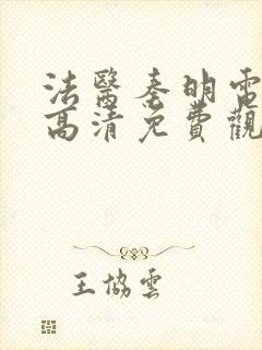 法医秦明电视剧高清免费观看