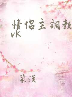 情侣主调教男奴vk