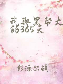 我与黑帮大佬号的365天