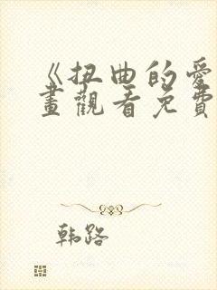 《扭曲的爱》漫画观看免费