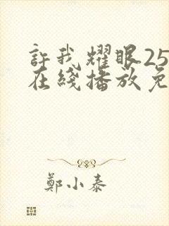 许我耀眼25集在线播放免费版