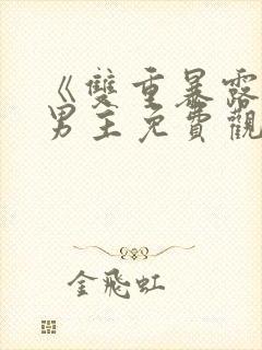 《双重暴露》双男主免费观看韩剧