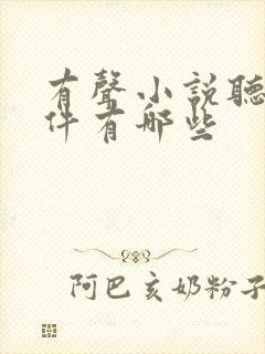 有声小说听书软件有哪些