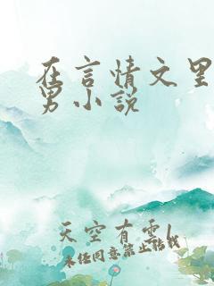 在言情文里撩直男小说