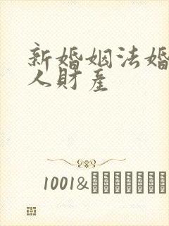 新婚姻法婚前个人财产