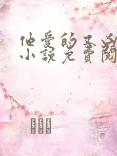 他爱的又凶又怂小说免费阅读全文