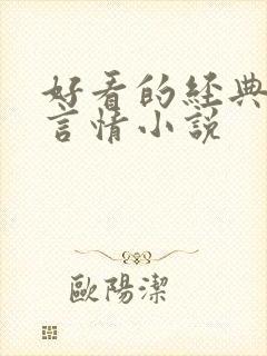 好看的经典校园言情小说