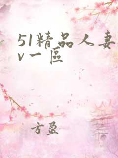 51精品人妻av一区