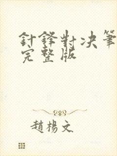 针锋对决笔趣阁完整版