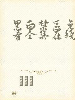 黑白禁区免费观看全集在线观看