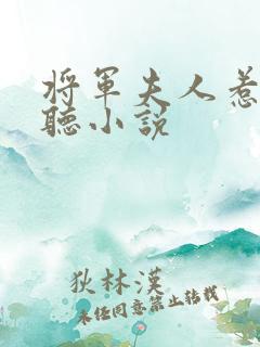 将军夫人惹不得听小说
