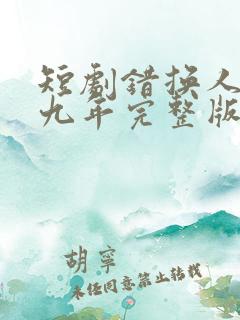 短剧错换人生十九年完整版