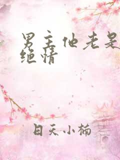 男主他老是那样绝情