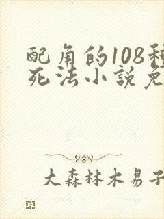 配角的108种死法小说免费阅读