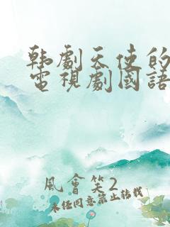 韩剧天使的诱惑电视剧国语版免费观看