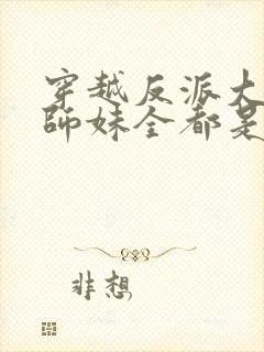 穿越反派大师兄师妹全都是病娇