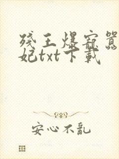 残王爆宠嚣张医妃txt下载