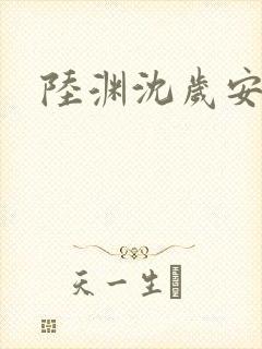 陆渊沈岁安短剧