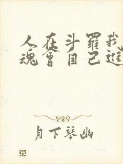 人在斗罗我的武魂会自己进化