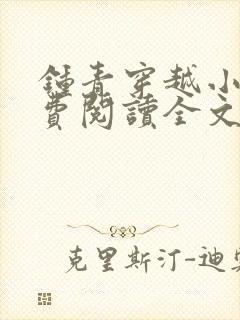 钟青穿越小说免费阅读全文