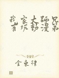 我家大师兄脑子有坑动漫第三季免费