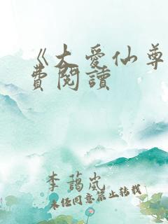 《大爱仙尊》免费阅读