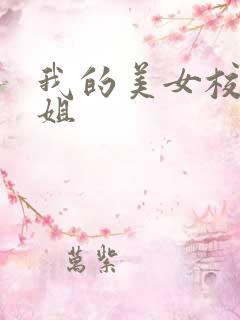 我的美女校花姐姐