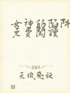 女神的陷阱漫画免费阅读