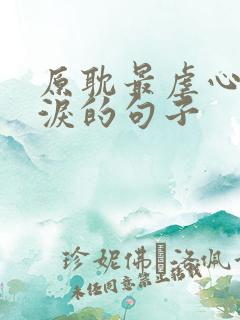 原耽最虐心最催泪的句子