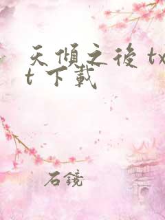 天倾之后 txt 下载