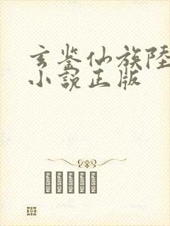 玄鉴仙族陆江仙小说正版