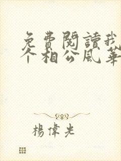 免费阅读我的七个相公风华绝代