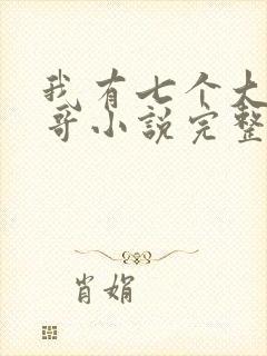 我有七个大佬哥哥小说完整免费