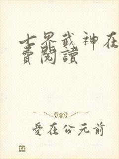 七界武神在线免费阅读