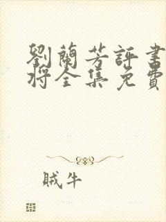 刘兰芳评书杨家将全集免费听