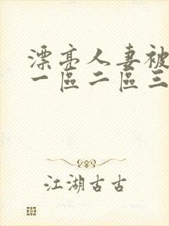 漂亮人妻被黑人一区二区三区