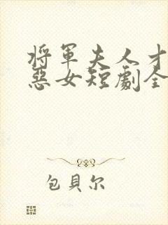 将军夫人才不是恶女短剧全集免费观