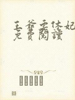 王爷要休妃全文免费阅读