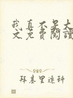 我真不是大佬全文免费阅读