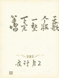 等下一个天亮原唱完整版歌词