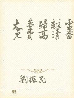 大梦归离电视剧免费高清番外