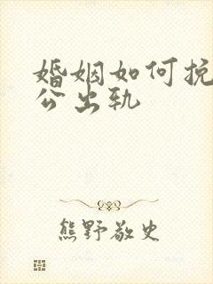 婚姻如何挽回老公出轨