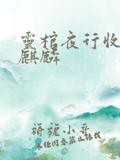 灵棺夜行收听玉麒麟