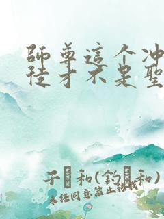 师尊这个冲师逆徒才不是圣子免费漫画