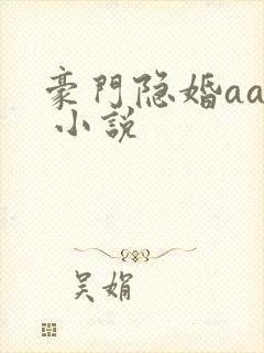 豪门隐婚aa制 小说