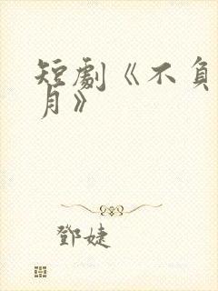 短剧《不负故乡月》