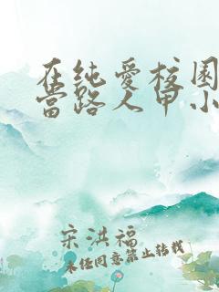 在纯爱校园文里当路人甲小说