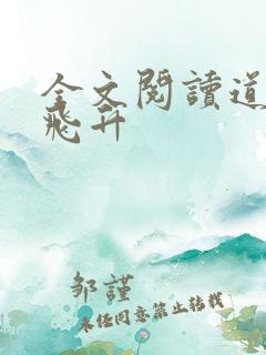 全文阅读道爷要飞升