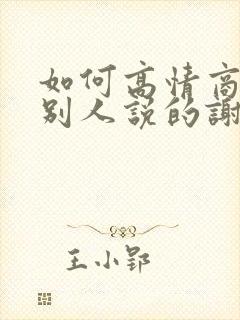 如何高情商回复别人说的谢谢