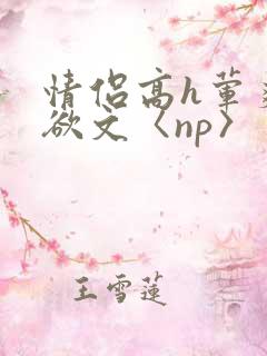 情侣高h荤爽肉欲文〈np〉